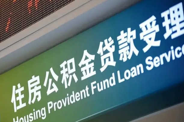 改则公积金代办提取可信吗（改则公积金代办提取可信吗安全吗）