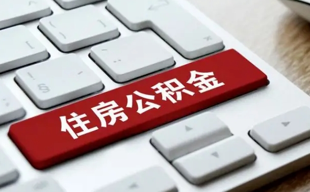 改则离职代办住房公积金（改则离职公积金可以代领吗）